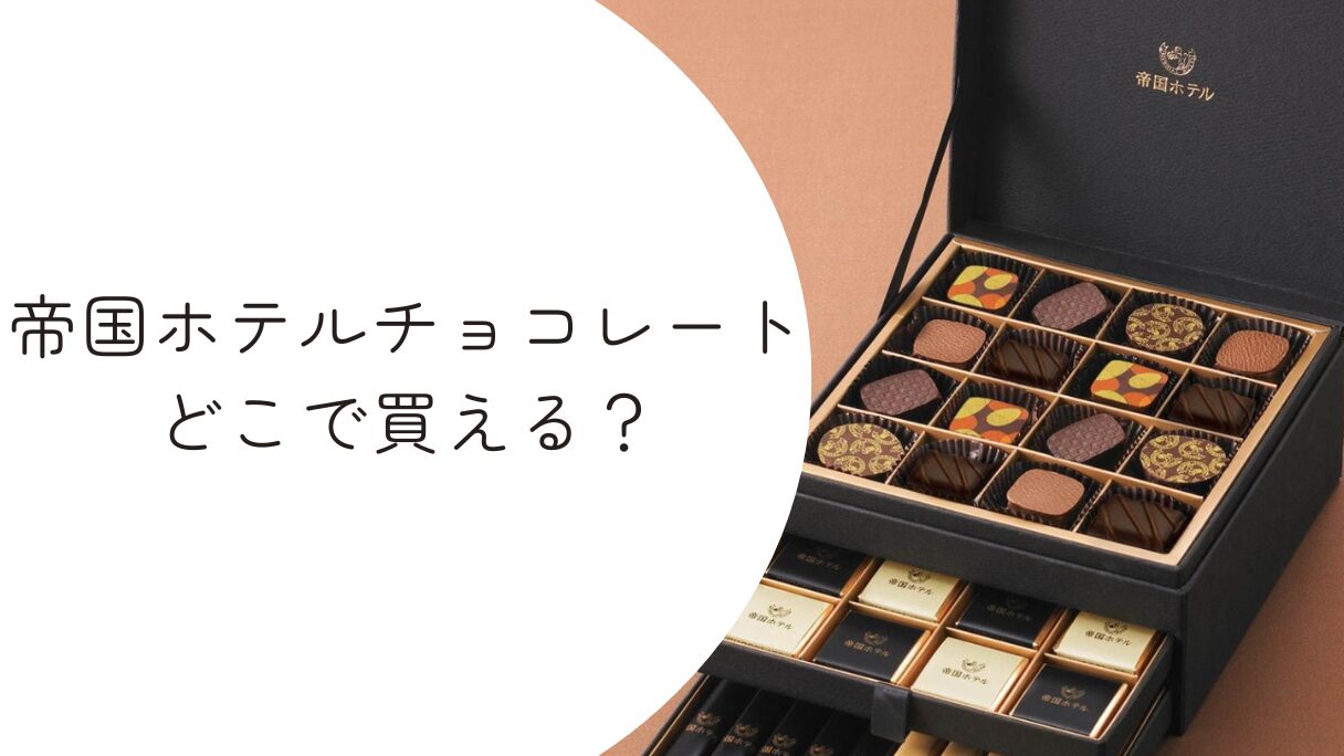 帝国ホテルチョコレートを買える場所とは？東京駅・ネット通販情報まとめ