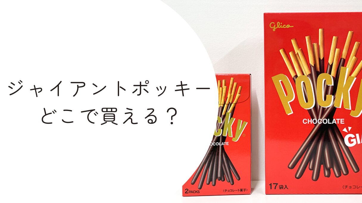 ジャイアントポッキーはどこで買える？店舗と通販で購入できる場所を解説