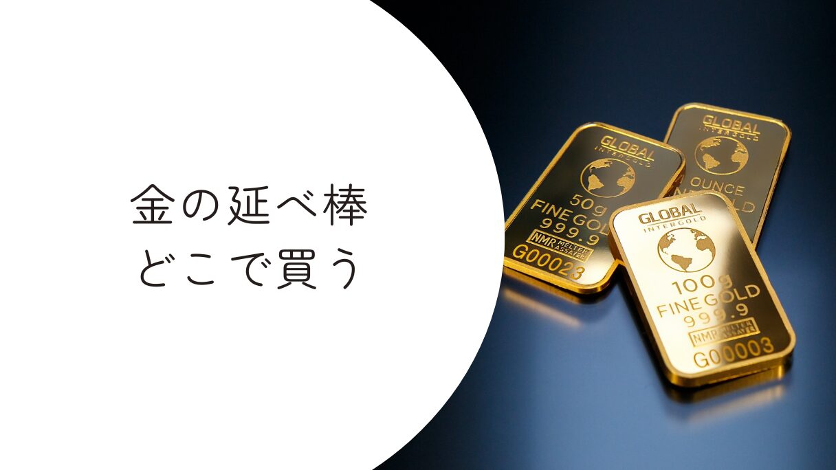 金の延べ棒はどこで買う？値段はいくら？買うならどこがいい？百貨店や田中貴金属