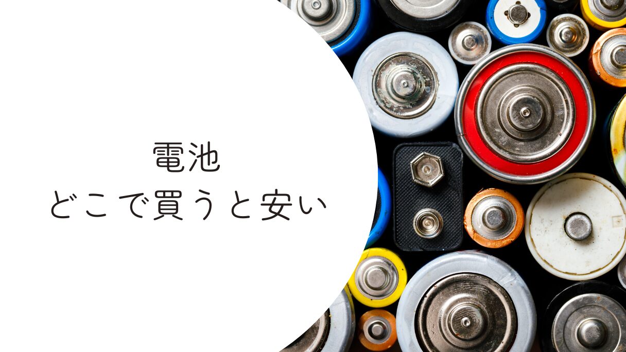 電池はどこで買うのが安い？売ってる場所はドンキ・コンビニ・ドラッグストアなど