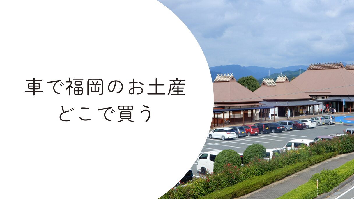 車で福岡お土産をどこで買う？道の駅やサービスエリア情報